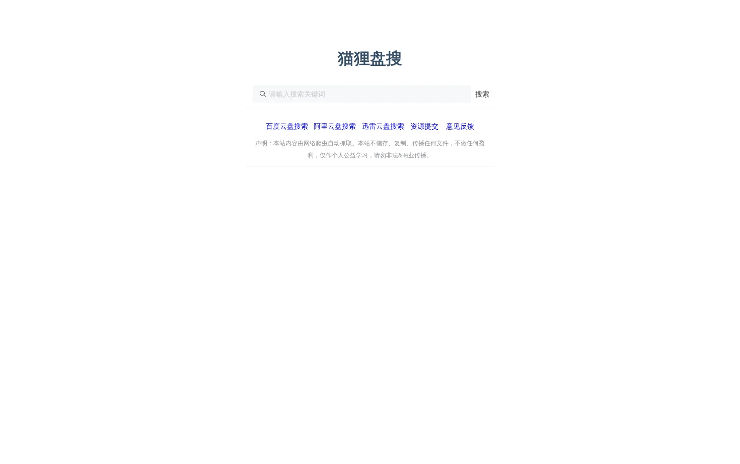 猫狸盘搜 页面快照